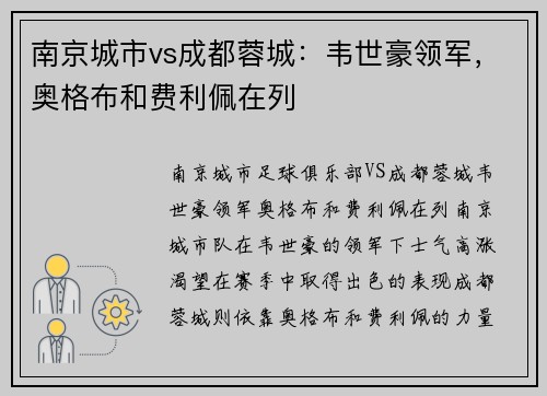 南京城市vs成都蓉城：韦世豪领军，奥格布和费利佩在列