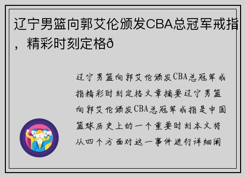 辽宁男篮向郭艾伦颁发CBA总冠军戒指，精彩时刻定格🌟